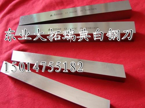 瑞典進(jìn)口白鋼刀 耐磨ASSAB白鋼刀 ASSAB+17白鋼刀板