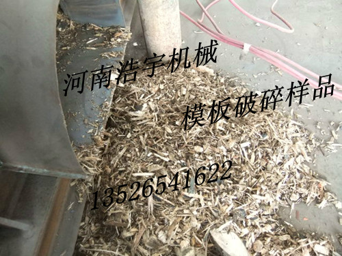 廢木料破碎機(jī)，雜木破碎機(jī)，廢模板破碎機(jī)