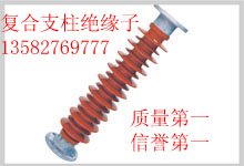 復合支柱絕緣子FZSW3-126/8 FZSW3-126/12.5生產(chǎn)廠家價格低