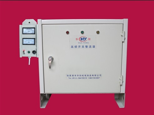 供應(yīng)鋁氧化電源高頻開(kāi)關(guān)整流器電解酸洗電源整流器張家港華陽(yáng)精品打造