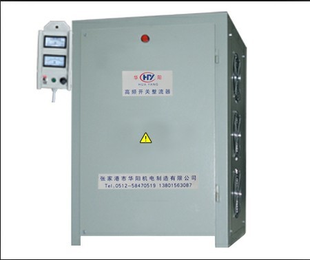 供應(yīng)蘇州整流器高頻開(kāi)關(guān)電鍍電源整流器設(shè)備張家港華陽(yáng)精品打造