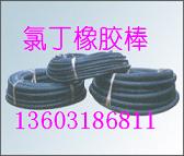橡膠棒，氯丁橡膠棒