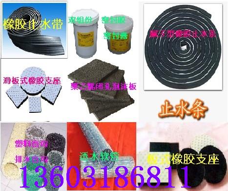 止水帶，止水條，雙組份防水密封膠，泡沫板，塑料盲溝，透水軟管，橡膠支座，橡膠棒，