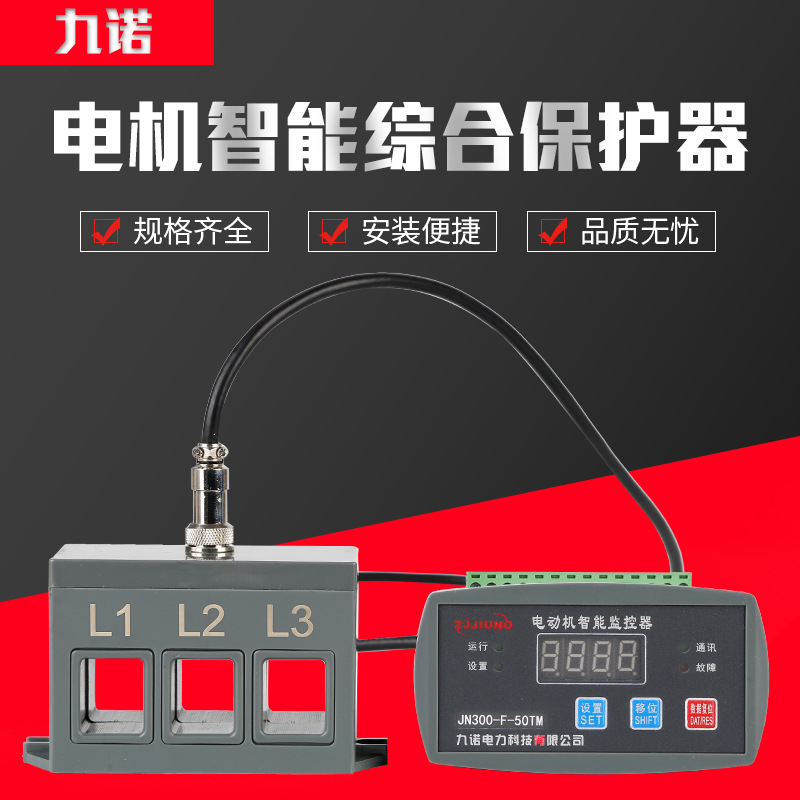 JN-300三相分體式數(shù)顯智能監(jiān)控馬達(dá)過(guò)載缺相電動(dòng)機(jī)綜合保護(hù)器