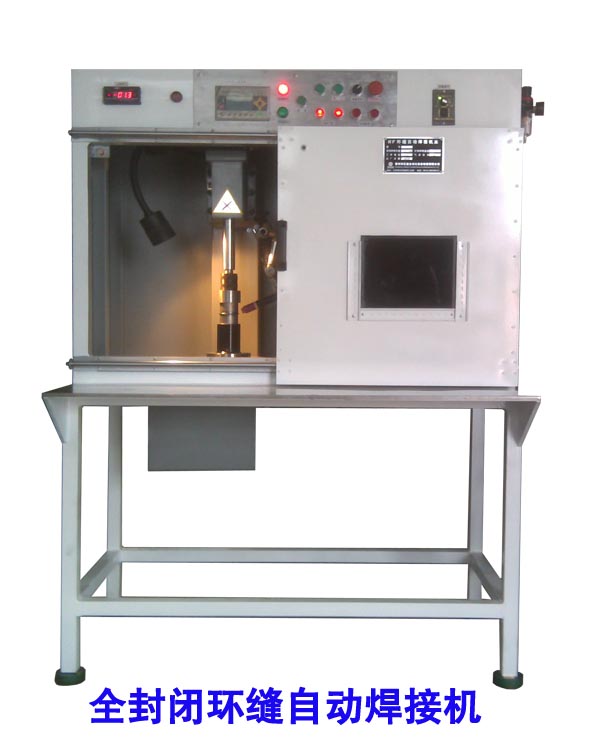 封閉式環(huán)縫自動焊接機(jī)