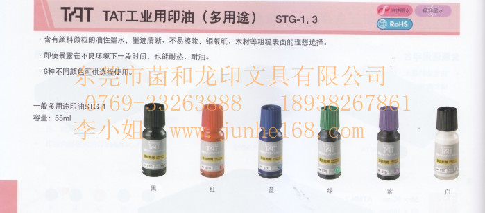 TAT印油，金屬印油，速干印油，萬(wàn)能不滅印油