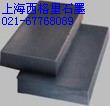 XT-17純石墨上海石墨單位R8710石墨參數(shù)R8650石墨價格