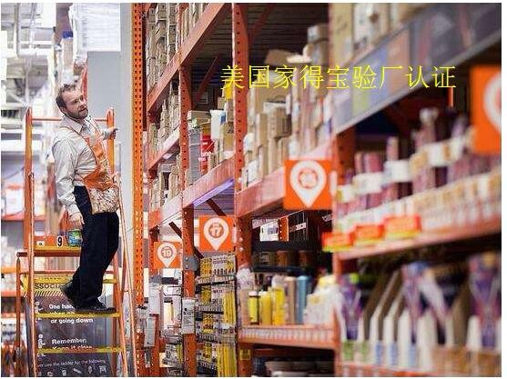 歐美Homedepot家得寶驗廠重要問題要曉得，家得寶供應商驗廠