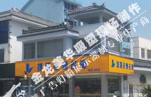 金龍美華-捷強(qiáng)所有連鎖店