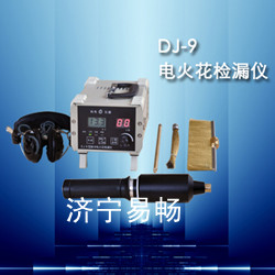 供應(yīng)濟(jì)寧DJ-9露點(diǎn)記憶型電火花檢漏儀，防腐層檢漏儀，檢漏儀廠家