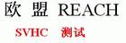 REACH53項檢測REACH53項測試svhc檢測權(quán)威SGS報告