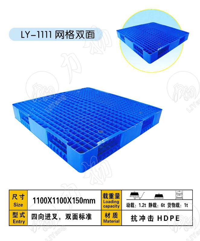 雙面1111塑料托盤/高品質塑料托盤制造廠