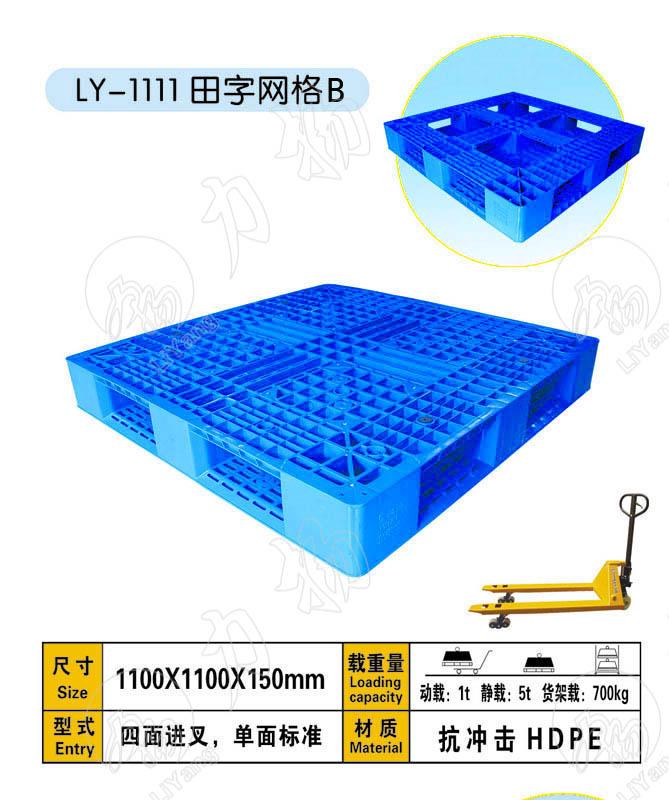 田字網(wǎng)格1111重型塑料托盤(pán)  上海塑料托盤(pán)制造廠