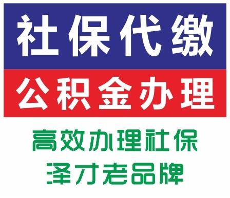 為后期買房新辦廣州公積金 沒單位廣州個人公積金代理 澤才好靠譜