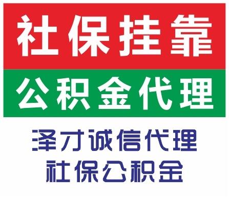 澤才辦理廣州個人公積金 公積金dai款買房需滿足條件 公積金掛靠