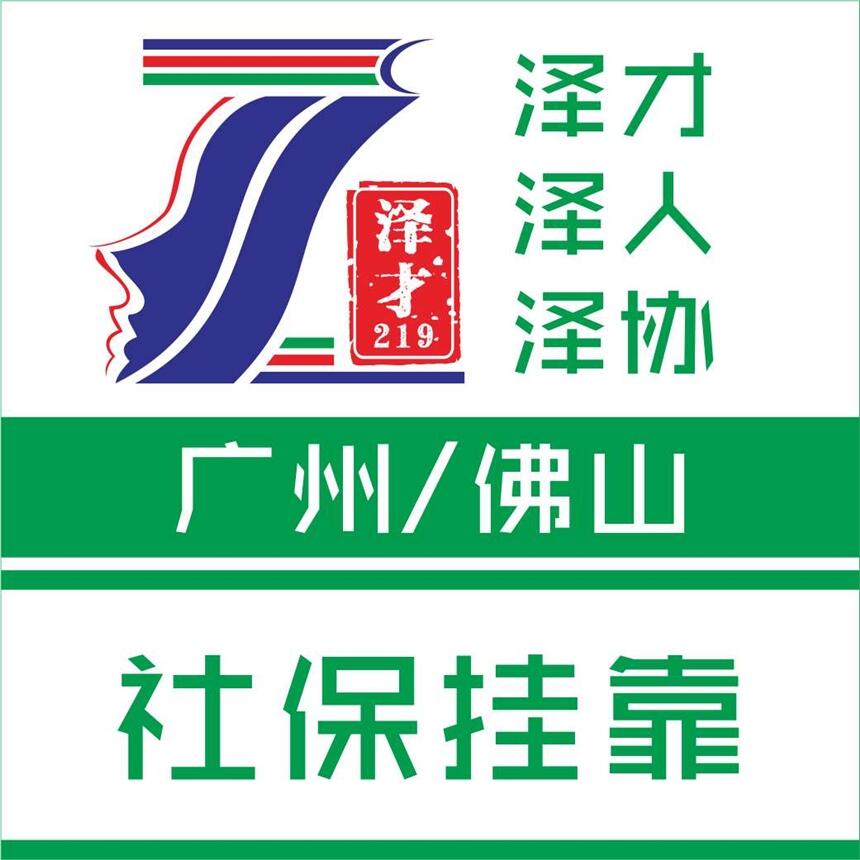 上門解決廣州公司社保 為您企業(yè)省錢省事規(guī)避風(fēng)險(xiǎn) 五險(xiǎn)一金代理