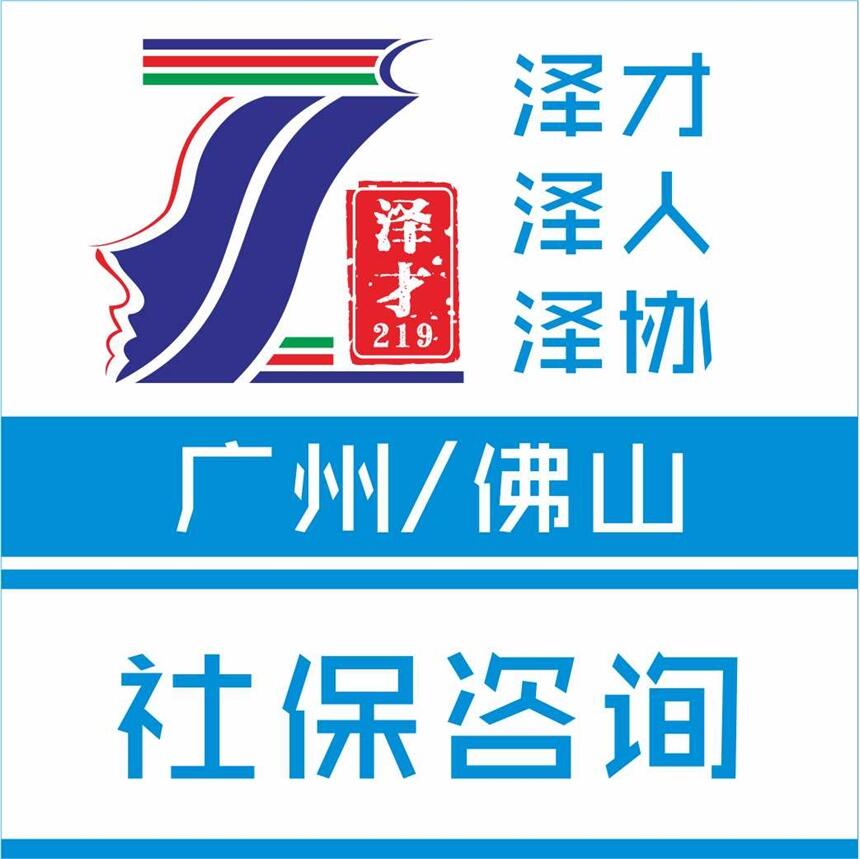 廣州個(gè)人社保代理_廣州個(gè)人社保代買_廣州企業(yè)五險(xiǎn)一金代理