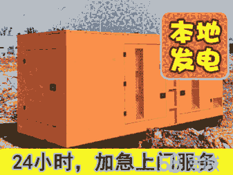 臨滄鎮(zhèn)康本地發(fā)電機(jī)出租/24小時(shí)應(yīng)急發(fā)電車(chē)租賃(臨時(shí)發(fā)電機(jī)出租）