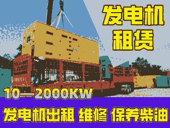 海南貴德本地發(fā)電機出租/24小時應急發(fā)電車租賃(臨時發(fā)電機出租）