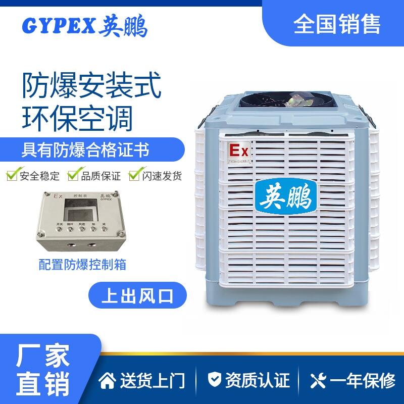英鵬防爆環(huán)?？照{(diào) 安裝式車間防爆冷風(fēng)機(jī) 煉金石油場(chǎng)專用