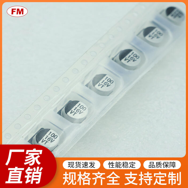 100UF16V貼片電解電容等電子元件，可定制