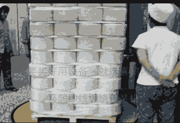 山東喜鵲紗線托盤纏繞包裝機(jī)自動(dòng)測(cè)高包裝緊湊