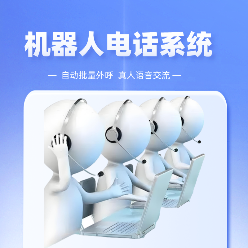 電話機(jī)器人自動(dòng)外呼系統(tǒng)，功能很多