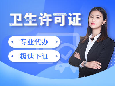 重慶美容院衛(wèi)生許可證  食品衛(wèi)生許可證   酒店衛(wèi)生許可證代辦