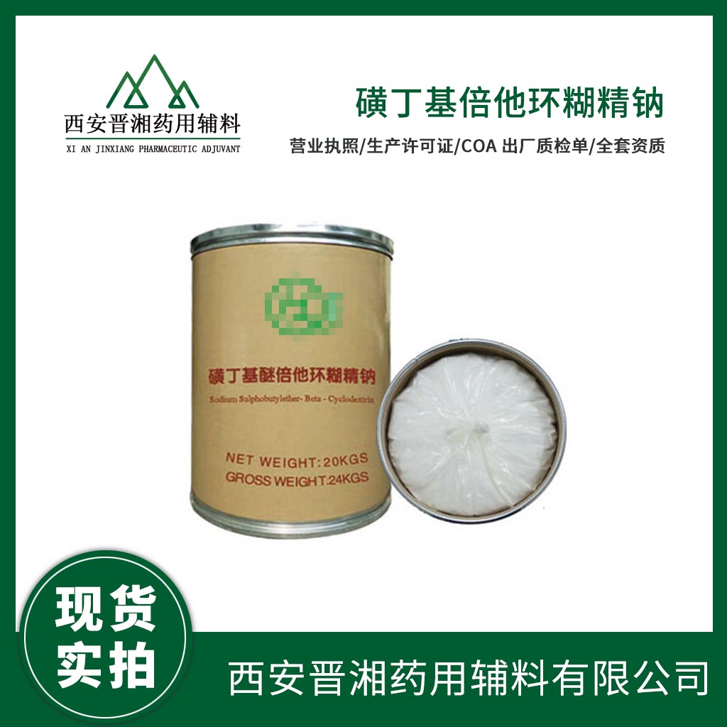 醫(yī)藥級 磺丁基倍他環(huán)糊精鈉1kg/2kg/10kg/20kg 大小包裝 藥典四部標(biāo)準(zhǔn) 有CDE備案號