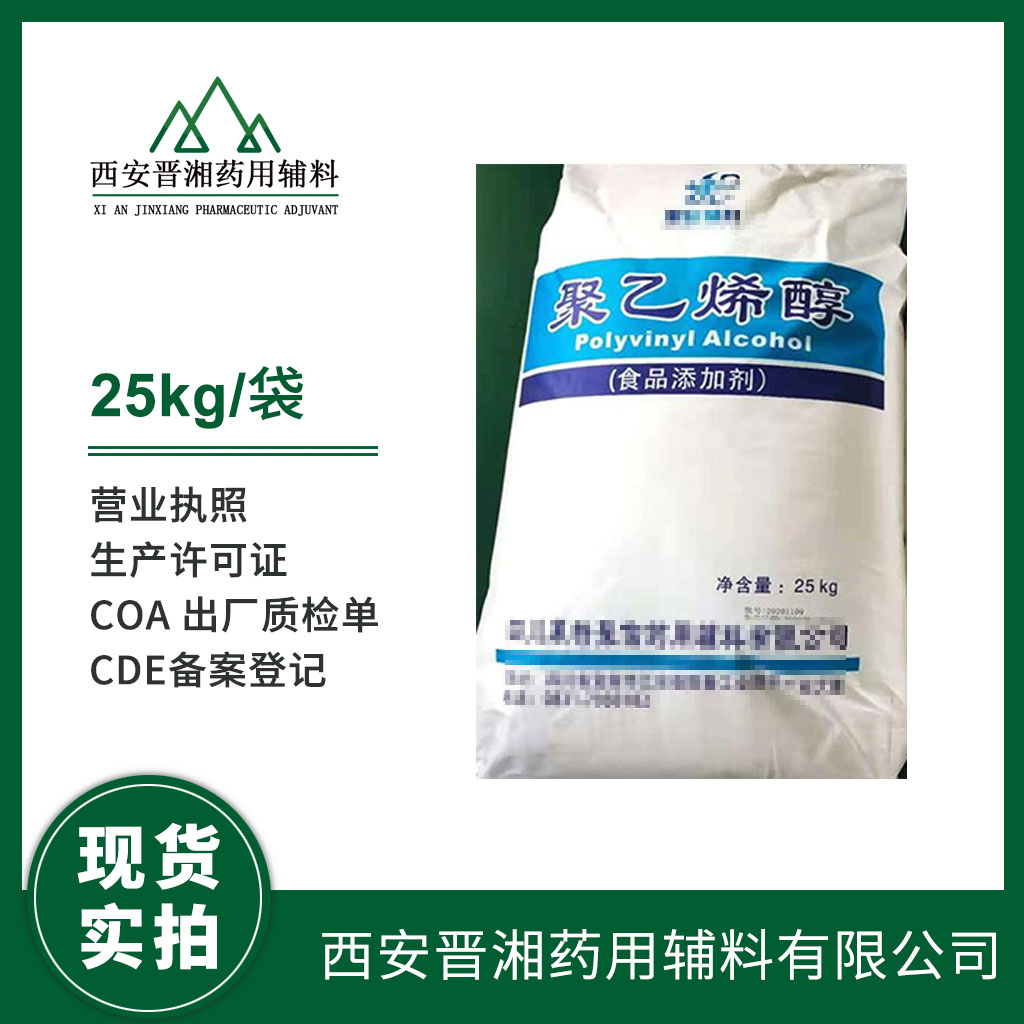 醫(yī)藥級聚乙烯醇1kg/5kg/25kg規(guī)格 中國藥典四部標準 有CDE備案號
