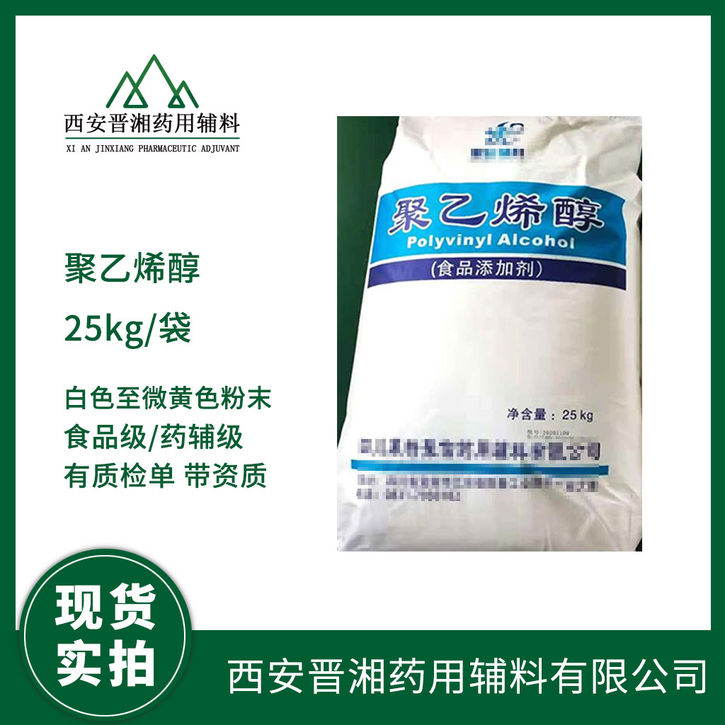 醫(yī)藥級聚乙烯醇低中高 三個粘度 藥典四部標(biāo)準(zhǔn)  資質(zhì)齊全 有CDE號