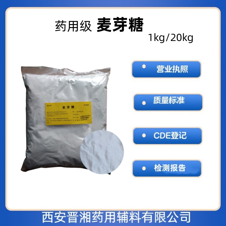 藥用級(jí)麥芽糖國家標(biāo)準(zhǔn) 帶質(zhì)檢單 20kg起訂 