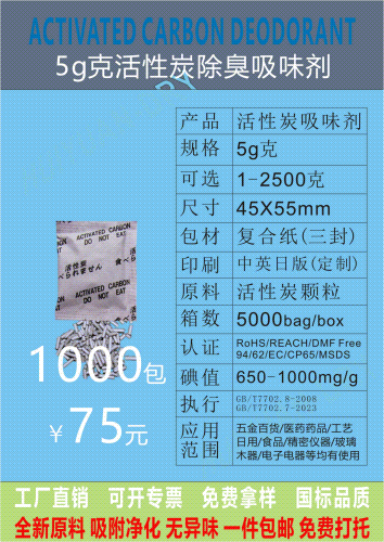 5克活性炭吸味劑除臭劑凈化包江門惠源包裝材料生產(chǎn)采購(gòu)