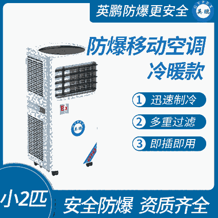 防爆移動式空調冷暖款小2匹