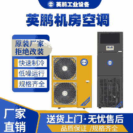 廣東實驗室英鵬機房空調(diào)8匹