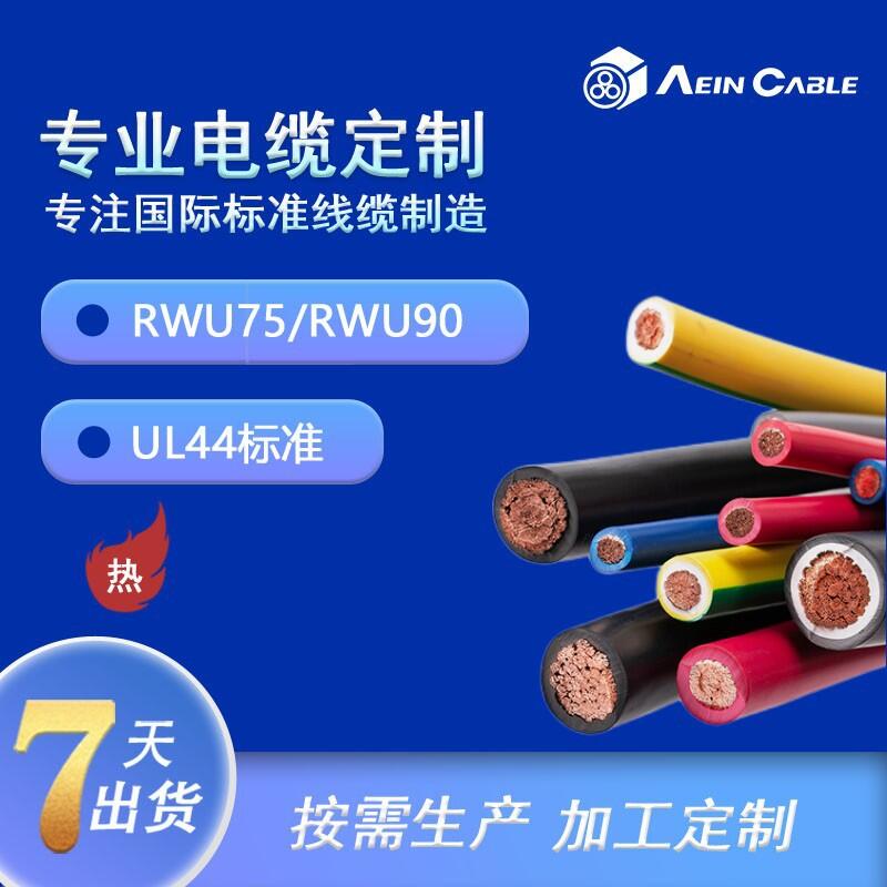 RW90儲(chǔ)能系統(tǒng)專用美標(biāo)認(rèn)證電纜
