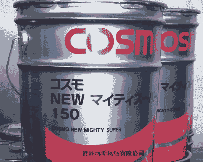 優(yōu)勢(shì)供應(yīng)日本科斯莫COSMO液壓油Cosmo Hydro AW 32