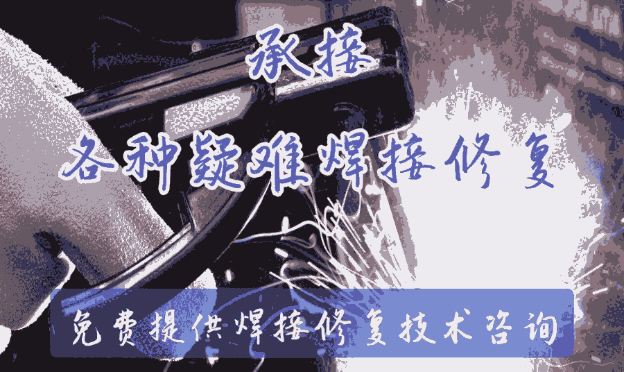 焊接修復(fù)技術(shù)服務(wù)-鑄鐵、特種鋼、鋁合金等材質(zhì)異種焊接