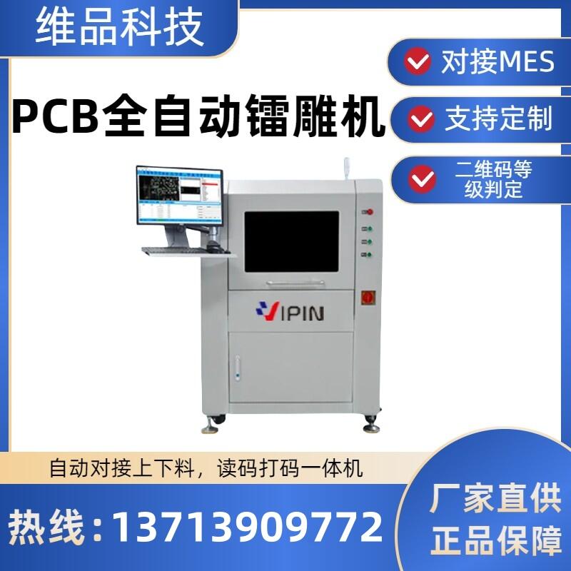 維品科技紫外PCB全自動打標(biāo)機CCD自動識別定位二維碼等級判定