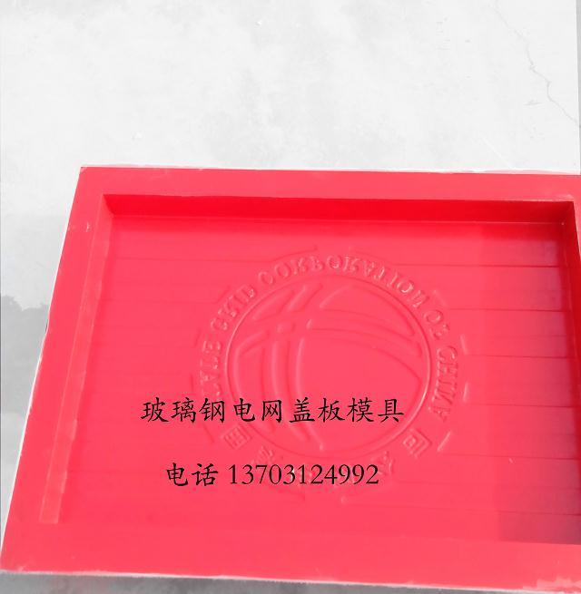 源頭廠家直銷玻璃鋼電網(wǎng)蓋板模具可定規(guī)格