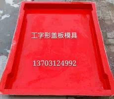 可定制型玻璃鋼工字型蓋板模具源頭廠家