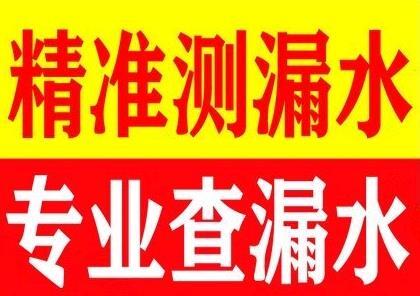 南京溧水區(qū)室內(nèi)暗管漏水檢測維修-不明漏水檢測定位