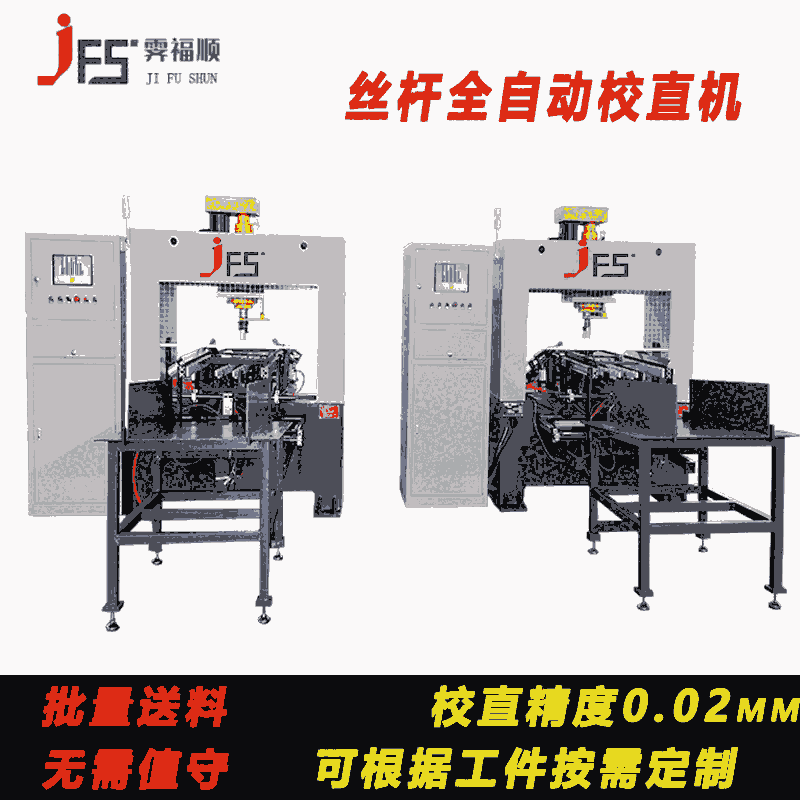 全自動絲杠校直機(jī)光軸圓軸數(shù)控調(diào)直機(jī)鋼管管材類矯直機(jī)