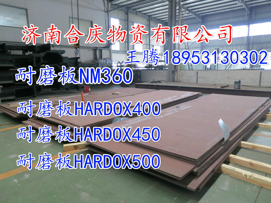 山東耐磨板NM450現(xiàn)貨，濟南市耐磨板總代理，供貨商