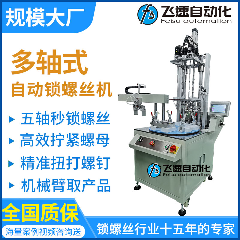 自動(dòng)鎖螺絲機(jī)廠(chǎng)家 鎖螺絲機(jī)廠(chǎng)家 多軸式自動(dòng)鎖螺絲機(jī)