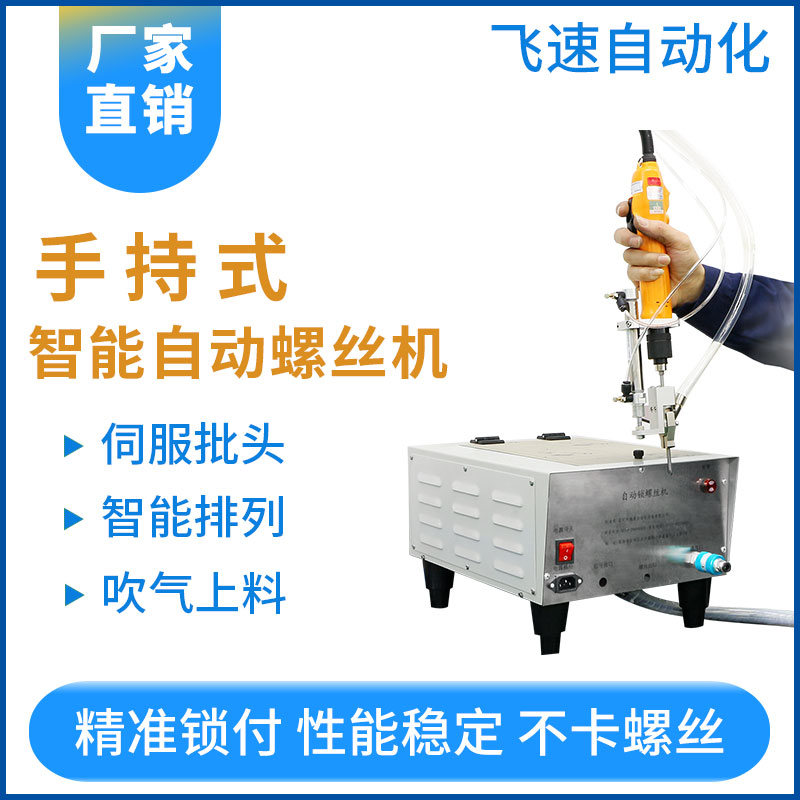 自動(dòng)鎖螺絲機(jī)廠家 鎖螺絲機(jī)廠家 手持式自動(dòng)鎖螺絲機(jī)