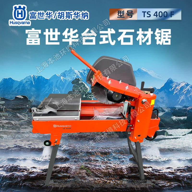 Husqvarna富世華切割鋸TS400F臺式石板瓷磚切割機(jī)大功率石材鋸切邊機(jī)