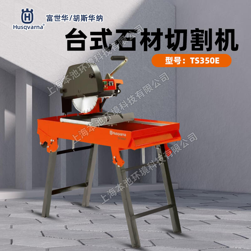 Husqvarna富世華切割鋸TS350E臺式石板型材切割機(jī)大功率臺式石材鋸