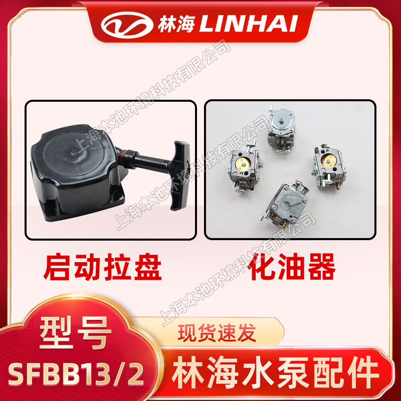 LINHAI林海SFBB13/2水泵配件化油器省油易啟動(dòng)拉盤(pán)