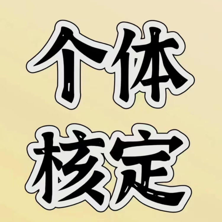 寧波個體戶核定 個體戶核定 通界發(fā)展